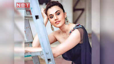 Taapsee Pannu: बायकॉट ट्रेंड पर भड़कीं तापसी पन्‍नू, कहा- लोगों की बुद्धि कम हो रही है, ये मजाक बन गया है