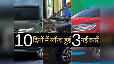 पिछले 10 दिनों में लॉन्च हुईं ये 3 नई कारें, सोशल मीडिया पर मचा रखी है धूम, कीमत ₹3.99 लाख से शुरू