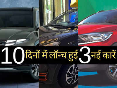 पिछले 10 दिनों में लॉन्च हुईं ये 3 नई कारें, सोशल मीडिया पर मचा रखी है धूम, कीमत ₹3.99 लाख से शुरू