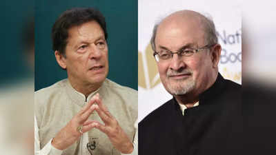 Imran Khan Salman Rushdie : दिल्ली में सलमान रुश्दी की वजह से भारत नहीं आए थे इमरान खान, अब कर रहे हमले की निंदा