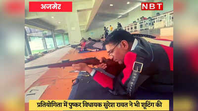 Ajmer News : पुष्कर विधायक सुरेश सिंह रावत ने शूटिंग चैंपियनशिप में लिया भाग