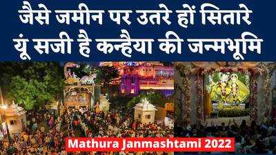 Krishna Janmashtami 2022: कन्हैया के अवतार को तैयार है मथुरा नगरी, जगमगाया जन्मभूमि मंदिर