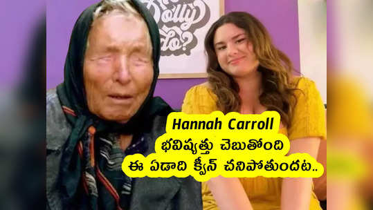 Hannah Carroll : భవిష్యత్తు చెబుతోంది.. ఈ ఏడాది క్వీన్ చనిపోతుందట.. 