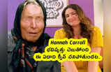 Hannah Carroll : భవిష్యత్తు చెబుతోంది.. ఈ ఏడాది క్వీన్ చనిపోతుందట..