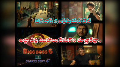 Bigg Boss 6: బాల్ వేయకుండా బిగ్ బాస్ కోసం పరుగా.. హ హ నిజంగానే ఎర్రి మొహాల్ని చేసిన హోస్ట్ నాగార్జున 