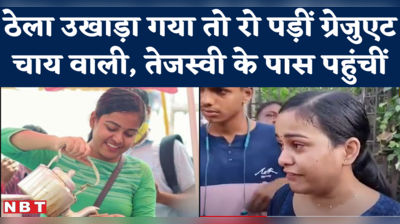 Graduate Chai Wali Priyanka Gupta का ठेला नगर निगम ने उखाड़ दिया, बात लालू-तेजस्वी तक पहुंच गई..जानें फिर क्या हुआ