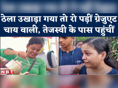 Graduate Chai Wali Priyanka Gupta का ठेला नगर निगम ने उखाड़ दिया, बात लालू-तेजस्वी तक पहुंच गई..जानें फिर क्या हुआ