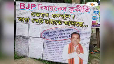 Bangaon By Election 2022: বনগাঁয় উপনির্বাচনের আগে BJP বিধায়কের বিরুদ্ধে পোস্টার, শুরু তরজা