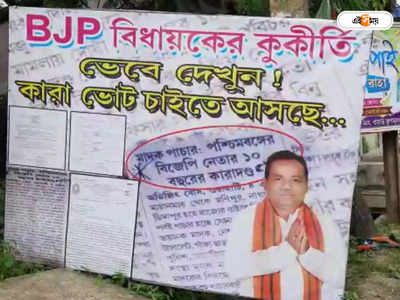 Bangaon By Election 2022: বনগাঁয় উপনির্বাচনের আগে BJP বিধায়কের বিরুদ্ধে পোস্টার, শুরু তরজা