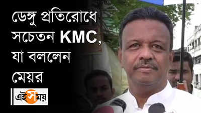 ডেঙ্গু প্রতিরোধে সচেতন KMC, যা বললেন মেয়র