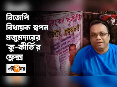 BJP বিধায়ক স্বপন মজুমদারের ‘কু-কীর্তি’র ফ্লেক্স