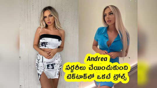 Andrea : సర్జరీలు చేయించుకుంది.. టిక్‌టాక్‌లో ఒకటే ట్రోల్స్ 