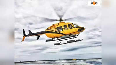 Helipad In Kolkata: এবার স্ট্র্যান্ড রোড থেকে উড়বে হেলিকপ্টার! তৈরি হচ্ছে কলকাতার প্রথম হেলিপ্যাড