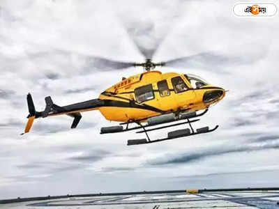 Helipad In Kolkata: এবার স্ট্র্যান্ড রোড থেকে উড়বে হেলিকপ্টার! তৈরি হচ্ছে কলকাতার প্রথম হেলিপ্যাড