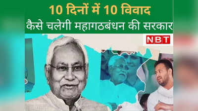 Bihar Political Crisis : 10 दिन में महागठबंधन सरकार के 10 विवाद... ऐसे कैसे चली सरकार?