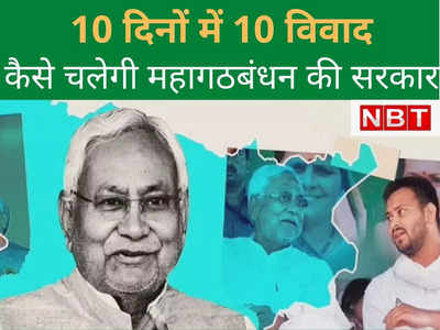 Bihar Political Crisis : 10 दिन में महागठबंधन सरकार के 10 विवाद... ऐसे कैसे चली सरकार?