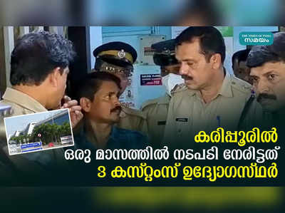 സ്വർണ്ണക്കടത്ത്; കരിപ്പൂർ വിമാനത്താവളത്തിൽ ഒരു മാസത്തിൽ നടപടി നേരിട്ടത് 3 കസ്റ്റംസ് ഉദ്യോഗസ്ഥർ