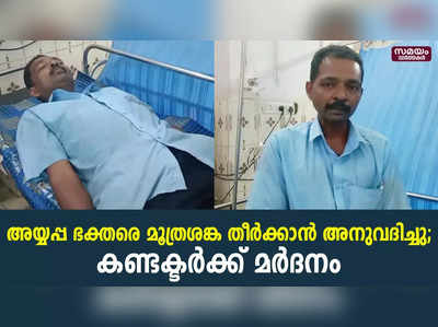 അയ്യപ്പ ഭക്തരെ മൂത്രശങ്ക തീർക്കാൻ അനുവദിച്ചു; കണ്ടക്ടറെ സ്റ്റേഷൻ ഓഫീസർ കെട്ടിയിട്ട് മർദ്ദിച്ചു