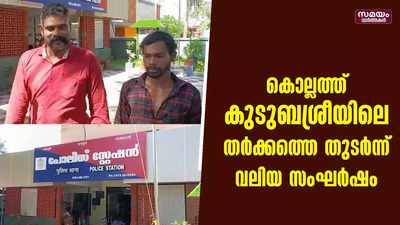 കൊല്ലത്ത് കുടുബശ്രീയിലെ തർക്കത്തെ തുടർന്നുണ്ടായത് വലിയ സംഘർഷം