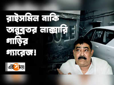 রাইসমিল নাকি অনুব্রতর লাক্সারি গাড়ির গ্যারেজ!