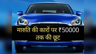 Maruti की कारों पर खत्म हो रहा मॉनसून ऑफर, इन गाड़ियों पर मिल रहा ₹50000 तक का भारी डिस्काउंट