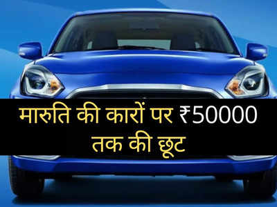 Maruti की कारों पर खत्म हो रहा मॉनसून ऑफर, इन गाड़ियों पर मिल रहा ₹50000 तक का भारी डिस्काउंट