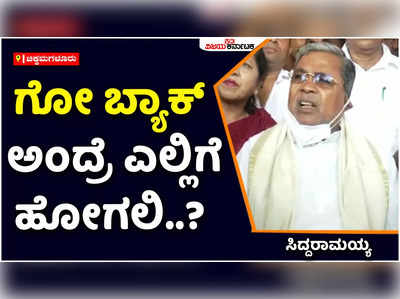 ಗೋ ಬ್ಯಾಕ್‌ ಅಂದ್ರೆ ಎಲ್ಲಿಗೆ ಹೋಗಲಿ?, ಇಡೀ ರಾಜ್ಯ ಇವರದಾ?: ಸರ್ಕಾರದ ವಿರುದ್ಧ ಸಿದ್ದರಾಮಯ್ಯ ಕೆಂಡ