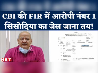 Manish Sisodia CBI FIR : दिल्ली की नई शराब नीति पर लंबे फंसे सिसोदिया, छापे के बाद CBI का एक और बड़ा एक्शन!