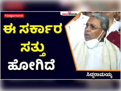 ರಾಜ್ಯದಲ್ಲಿ ಸರ್ಕಾರ ಸತ್ತು ಹೋಗಿದೆ, ಕೋಮುವಾದಿ, ಭ್ರಷ್ಟಾಚಾರ ಸರ್ಕಾರ ಆಡಳಿತದಲ್ಲಿದೆ: ಸಿದ್ದರಾಮಯ್ಯ ವಾಗ್ಬಾಣ