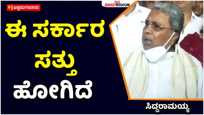 ರಾಜ್ಯದಲ್ಲಿ ಸರ್ಕಾರ ಸತ್ತು ಹೋಗಿದೆ, ಕೋಮುವಾದಿ, ಭ್ರಷ್ಟಾಚಾರ ಸರ್ಕಾರ ಆಡಳಿತದಲ್ಲಿದೆ: ಸಿದ್ದರಾಮಯ್ಯ ವಾಗ್ಬಾಣ