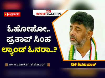 ಓಹೋಹೋ.. ಪ್ರತಾಪ್‌ ಸಿಂಹ ಲ್ಯಾಂಡ್‌ ಓನರಾ? ಮಡಿಕೇರಿ ಅವನ ಮನೆನಾ?: ಡಿಕೆಶಿ ಕಿಡಿಕಿಡಿ