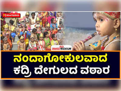 ನಂದಾಗೋಕುಲವಾದ ಕದ್ರಿಯ ಮಂಜುನಾಥೇಶ್ವರನ ವಠಾರ: ಕಲಿಯುಗದ ಕೃಷ್ಣರನ್ನು ಕಂಡು ಮಂಗಳೂರಿಗರು ಪುಳಕ