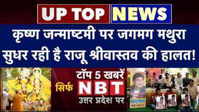 कृष्ण जन्माष्टमी पर जगमग मथुरा, सुधर रही है राजू श्रीवास्तव की हालत!... देखें टॉप-5 खबरें