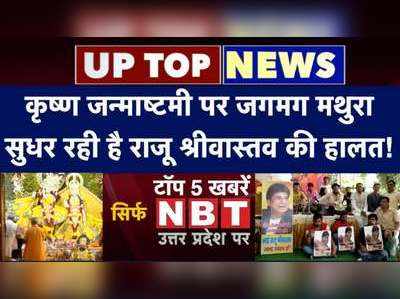 कृष्ण जन्माष्टमी पर जगमग मथुरा, सुधर रही है राजू श्रीवास्तव की हालत!... देखें टॉप-5 खबरें