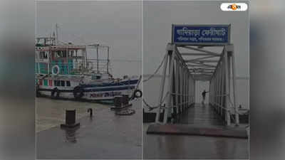 Ferry Services: প্রাকৃতিক দুর্যোগের জের! গাদিয়াড়া-গেঁওখালি এবং গাদিয়াড়া-নূরপুর লঞ্চ পরিষেবা বন্ধ