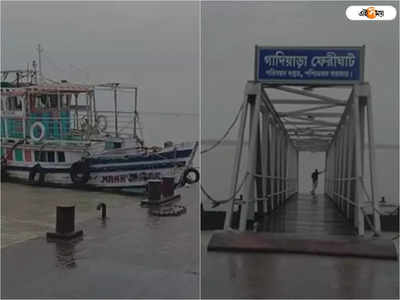 Ferry Services: প্রাকৃতিক দুর্যোগের জের! গাদিয়াড়া-গেঁওখালি এবং গাদিয়াড়া-নূরপুর লঞ্চ পরিষেবা বন্ধ