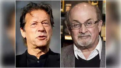 Imran Khan on Salman Rushdie: সলমান রুশদির উপর হামলা অযৌক্তিক, নিন্দায় সরব ইমরান খান