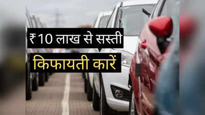 Mahindra, Maruti और Tata की 10 लाख रुपये से सस्ती कार में किसे खरीदें? 2 मिनट में खुद करें फैसला