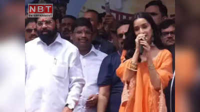 Shraddha Kapoor: दही हांडी में चार चांद लगाने पहुंचीं श्रद्धा कपूर, CM एकनाथ शिंदे के साथ मनाई जन्माष्टमी