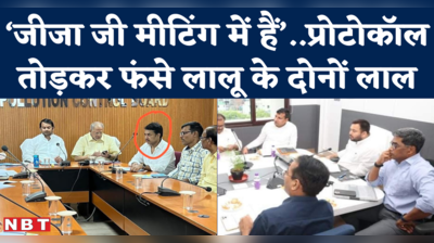 Tej Pratap, Tejashwi मीटिंग में जीजा और सलाहकार को ले आए, बीजेपी ने कहा- देख रहे हैं नीतीश जी!