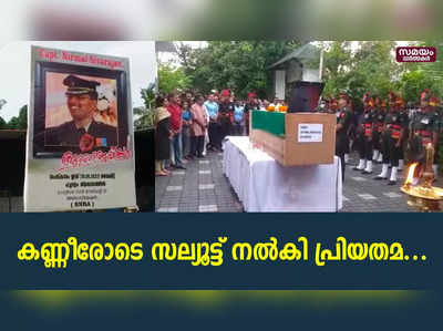 സൈനികൻ നിർമ്മൽ ശിവരാജിന് ജന്മനാടിന്റെ യാത്രാമൊഴി