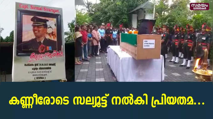 സൈനികൻ നിർമ്മൽ ശിവരാജിന് ജന്മനാടിന്റെ യാത്രാമൊഴി