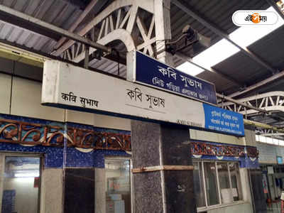 Kolkata Metro Route: রবিবার কবি সুভাষ স্টেশনে প্ল্যাটফর্ম বদল, ডাউন লাইন থেকেই মিলবে দমদমগামী মেট্রো
