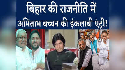बिहार BJP को क्यों याद आ रहे इंकलाब के अमिताभ बच्चन? VIDEO पोस्ट कर दिया नीतीश कैबिनेट का परिचय