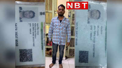 एक व्यक्ति के दो आधार कार्ड, एक पर हिंदू दूसरे पर मुसलमान का नाम, एयरपोर्ट पर CISF ने पकड़ा