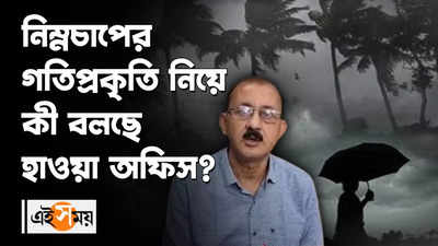 নিম্নচাপের গতিপ্রকৃতি নিয়ে কী বলছে হাওয়া অফিস?