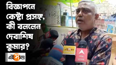  বিজ্ঞাপনে কেষ্টা প্রসঙ্গ, কী বললেন দেবাশিষ কুমার 