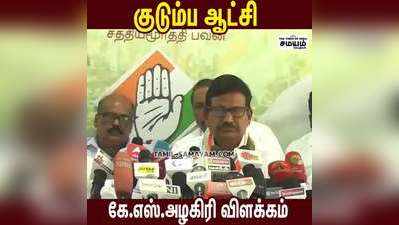 என் மகன் BJP-க்கு போனால் என் நிலைமை?  கே.எஸ்.அழகிரி பகீர்!