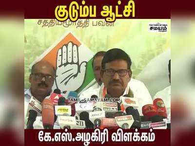 என் மகன் BJP-க்கு போனால் என் நிலைமை?  கே.எஸ்.அழகிரி பகீர்!