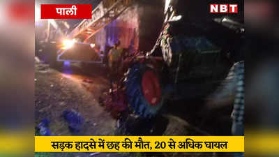 पाली में भीषण सड़क हादसा, रामदेवरा से लौट रहे 6 श्रद्धालुओं की मौत, 20 से अधिक घायल, वसुंधरा ने जताया दुख